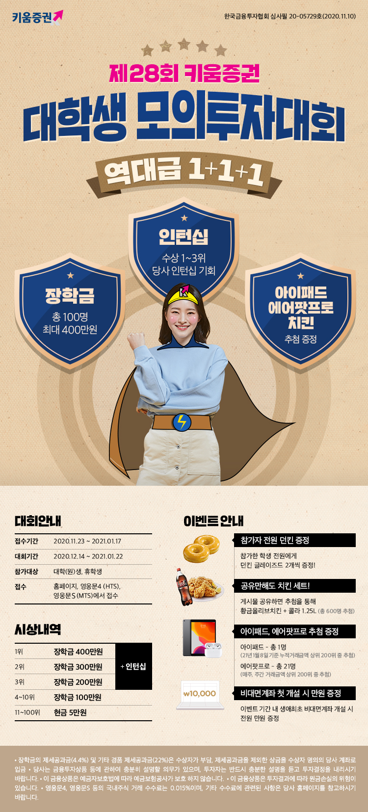 키움증권] 키움증권 대학생 모의투자대회 | 이화여자대학교 경제학과